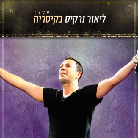 בשבילך (Live) ft. Maya Simantov cover art
