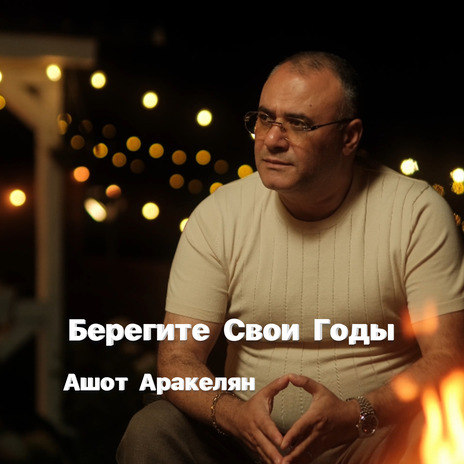 Берегите свои годы cover art