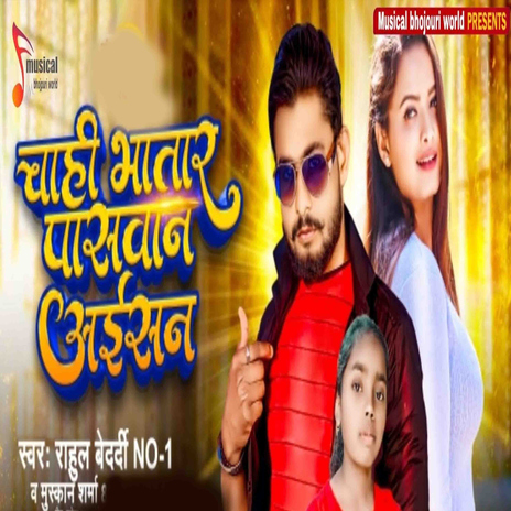 Chahi Bhatar Pasawan Aisan ft. Rahul Bedardi No. 1, Montu Manish & Rakesh Raj