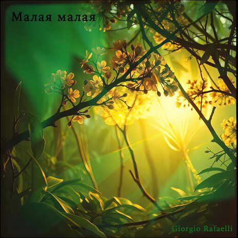 Малая малая cover art