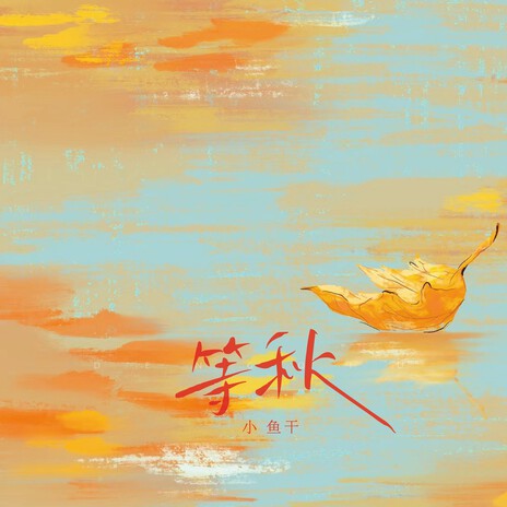 等秋