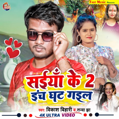 Saiya Ke 2 Inch Ghat Gail (Bhojpuri Song) cover art