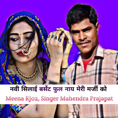 नवी सिलाई बर्सेट फुल नाय मेरी मर्जी को ft. Singer Mahendra Prajapat cover art
