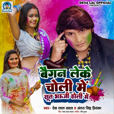 Baigan Leke Choli Me Sut Bhauji Holi Me ft. Antra Singh Priyanka cover art
