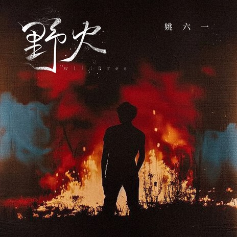 野火 (伴奏版) cover art