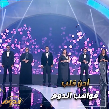 أحن قلب (لايف من اغاني برنامج الدوم) ft. Ziad Ahmed, Mohamed Mano, Amira el shazly, Maleka Maher & Omnia Abo Bakr cover art
