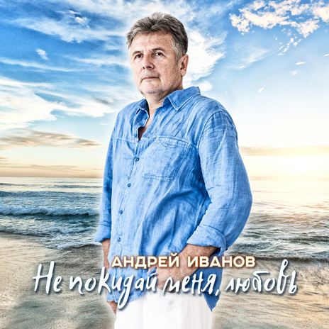Не покидай меня, любовь cover art