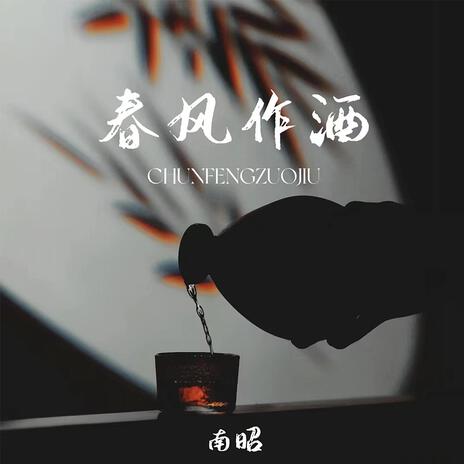 春风作酒 cover art