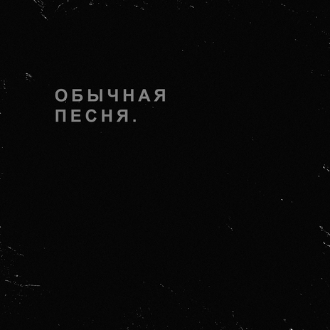 Обычная песня cover art