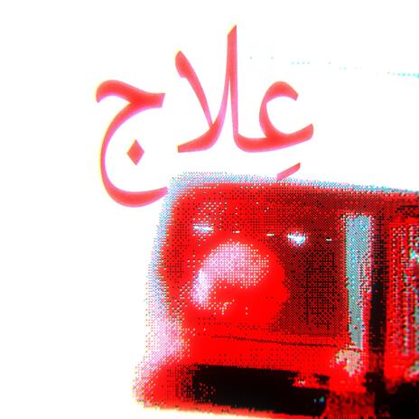 علاج cover art