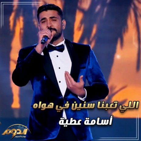 اللي تعبنا سنين في هواك (لايف من اغاني برنامج الدوم) cover art