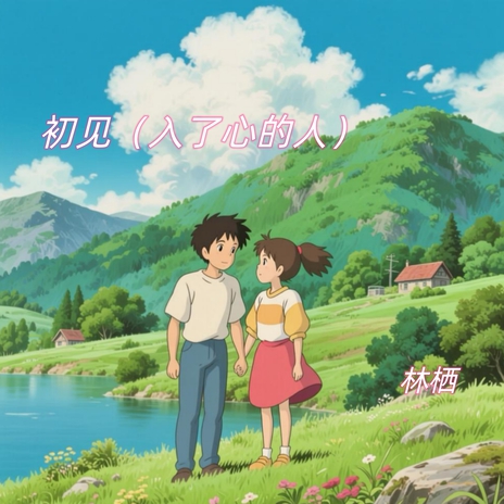 初见（入了心的人） cover art