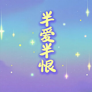 半爱半恨