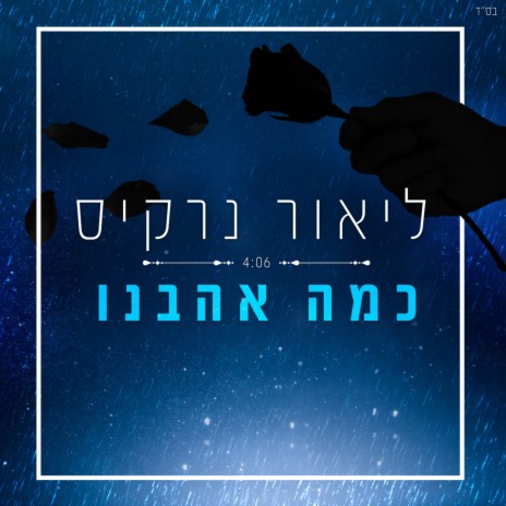 כמה אהבנו cover art