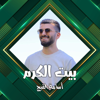 بيت الكرم