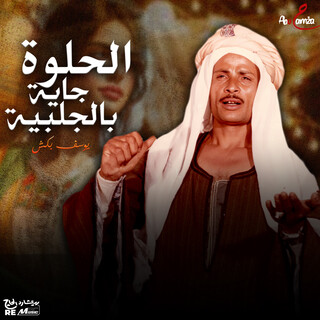الحلوة جاية بالجلابية cover art