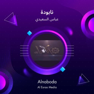 عباس السعيدي