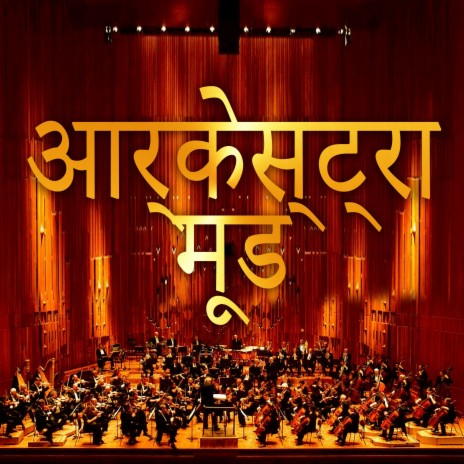 रहस्य और शास्त्रीय संगीत