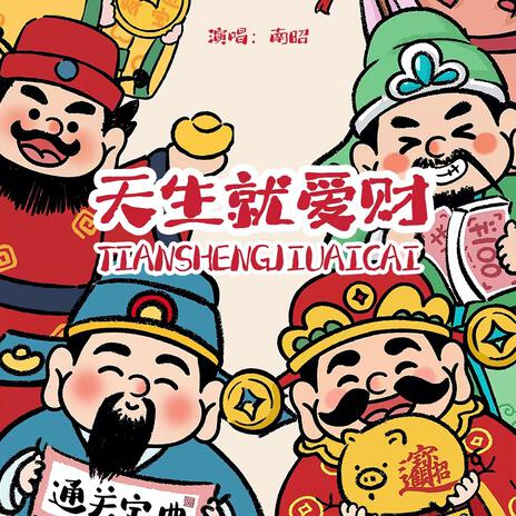 天生就愛財（伴奏） cover art