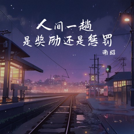 人间一趟是奖励还是惩罚 (和声伴奏版) cover art