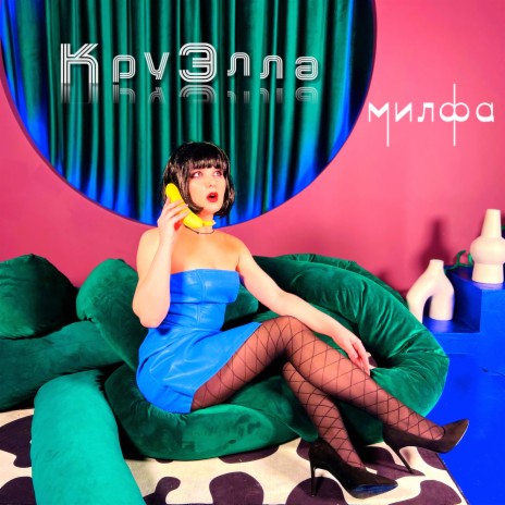 Милфа cover art