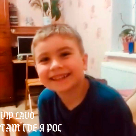 Там где я рос cover art