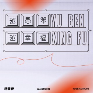越愚笨越幸福 cover art