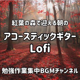 紅葉の森で迎える朝の アコースティックギター Lofi