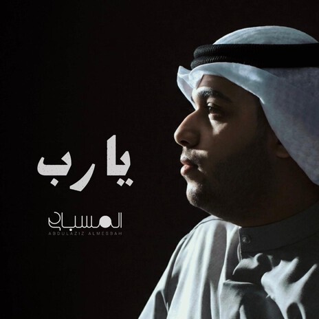 ابتهال يا رب