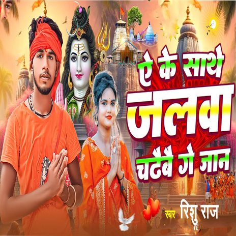 Ae Ke Sathe Jalwa Chadhaibe Ge Jaan cover art
