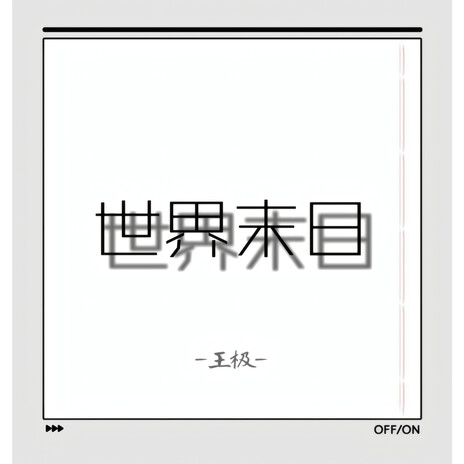 世界末日 cover art