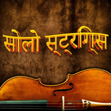 रोमांस के लिए स्ट्रिंग संगीत