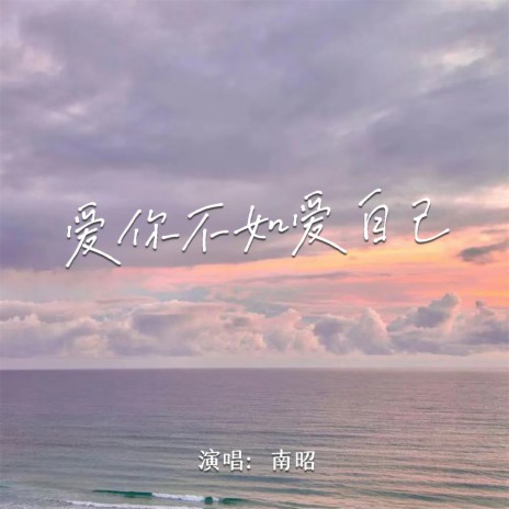 爱你不如爱自己 (伴奏) cover art