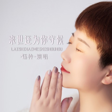来世还为你守候 (伴奏) cover art