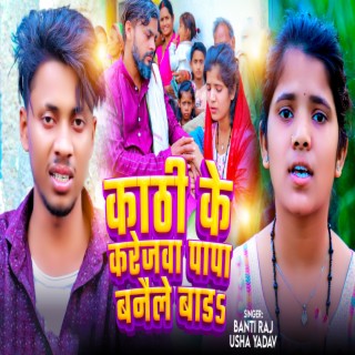 Kathi Ke Karejwa Papa Banaile Bada ft. Usha Yadav cover art