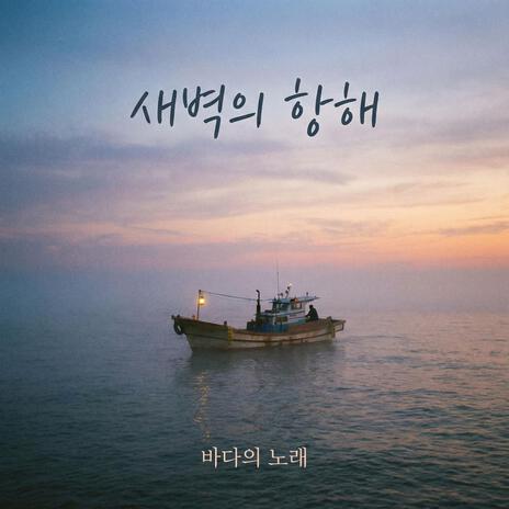 나의 작은 새야 cover art