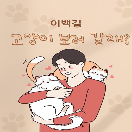 Wanna go see the cat (inst.) cover art