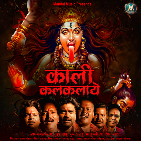 Kali Kalkalaye ft. Gudda Sahu, Pushpendra Sahu, Bhallu Malya & Vishnu Mandal cover art