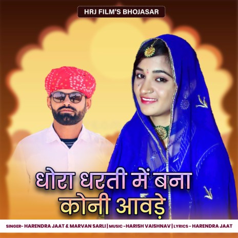 Dhora Dharati Me Bana Koni Aavade ft. Marvan Sarli cover art
