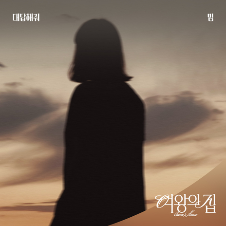 대답해줘 Instrumental cover art