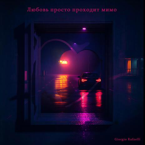Любовь просто проходит мимо cover art