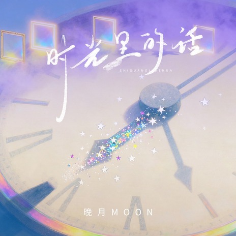 时光里的话 (伴奏) cover art