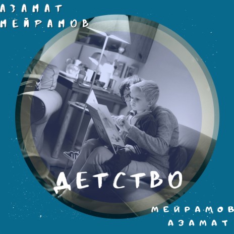 Детство