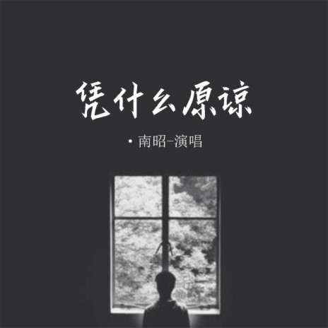 凭什么原谅 (伴奏) cover art