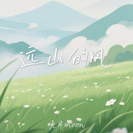远山的风 (伴奏版) cover art