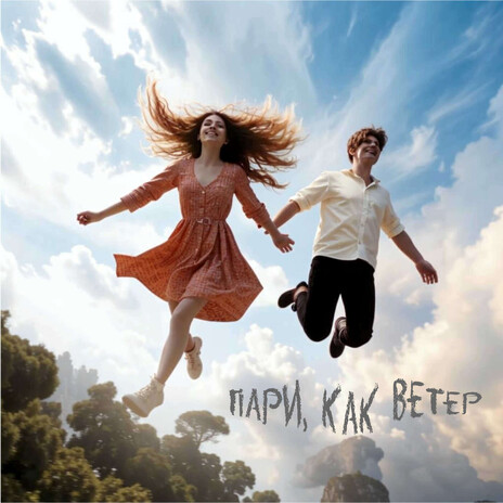 Пари, как ветер cover art