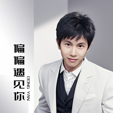 别回头往前走 cover art