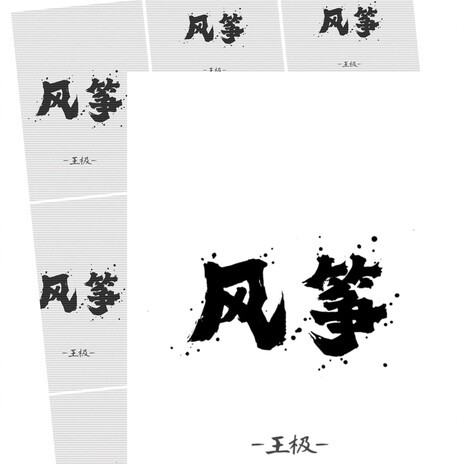 风筝 cover art