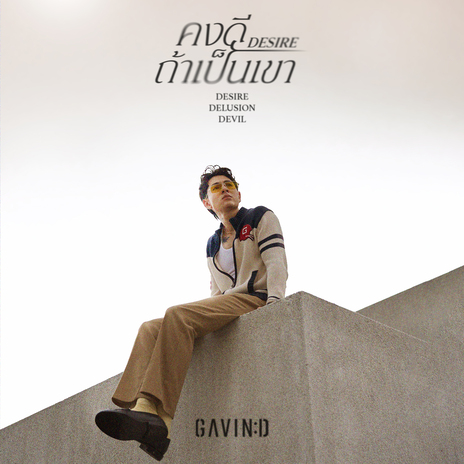 คงดีถ้าเป็นเขา (Desire) cover art