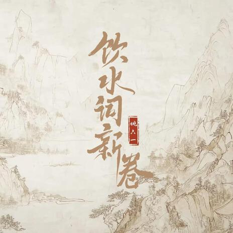 饮水词新卷 (和声伴奏版) cover art
